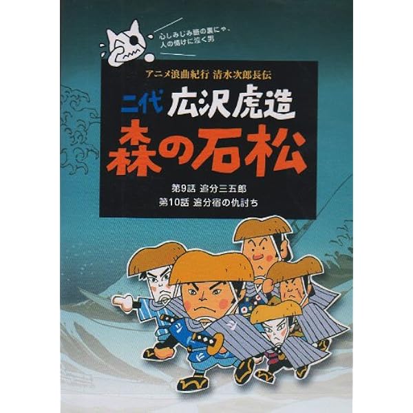 Amazon.co.jp: 二代 広沢虎造 森の石松1―アニメ浪曲紀行 清水次郎長伝